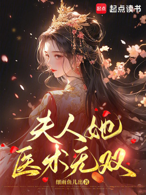 夫人她医术无双最新章节列表,夫人她医术无双全文阅读