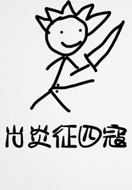 肖炎征四寇最新章节列表,肖炎征四寇全文阅读