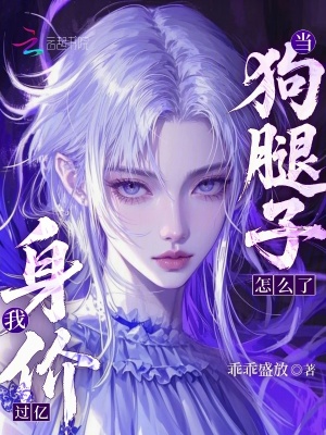 当狗腿子怎么了，我身价过亿！最新章节列表,当狗腿子怎么了，我身价过亿！全文阅读