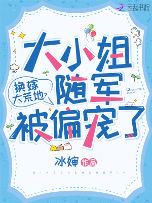 换嫁大荒地？大小姐随军被偏宠了最新章节列表,换嫁大荒地？大小姐随军被偏宠了全文阅读