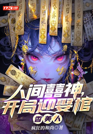 人间囍神，开局迎娶棺香美人最新章节列表,人间囍神，开局迎娶棺香美人全文阅读