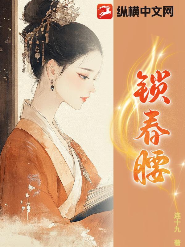 锁春腰最新章节列表,锁春腰全文阅读