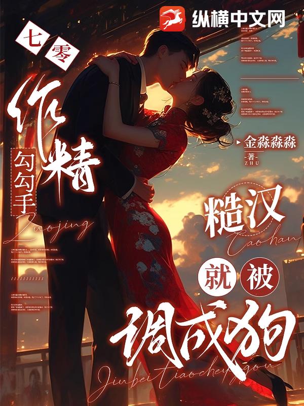 七零作精勾勾手，糙汉就被调成狗最新章节列表,七零作精勾勾手，糙汉就被调成狗全文阅读
