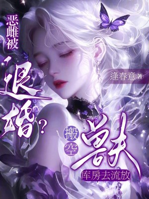 恶雌被退婚？搬空兽夫库房去流放最新章节列表,恶雌被退婚？搬空兽夫库房去流放全文阅读