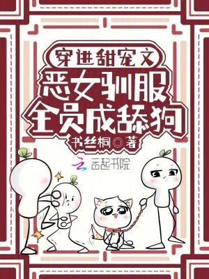 穿进甜宠文，恶女驯服全员成舔狗最新章节列表,穿进甜宠文，恶女驯服全员成舔狗全文阅读