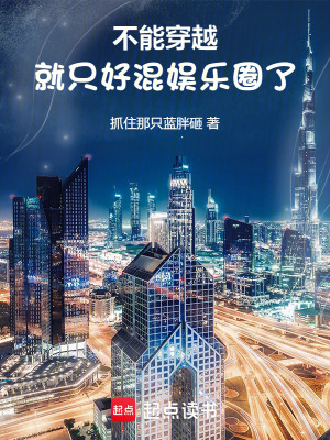 我才刚进组，你说我穿越了？最新章节列表,我才刚进组，你说我穿越了？全文阅读