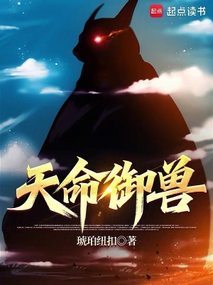 天命御兽最新章节列表,天命御兽全文阅读