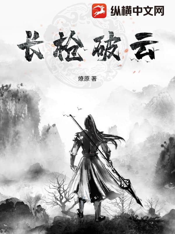 长枪破云最新章节列表,长枪破云全文阅读