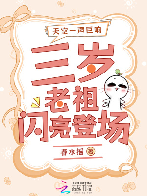 天空一声巨响，三岁老祖闪亮登场最新章节列表,天空一声巨响，三岁老祖闪亮登场全文阅读