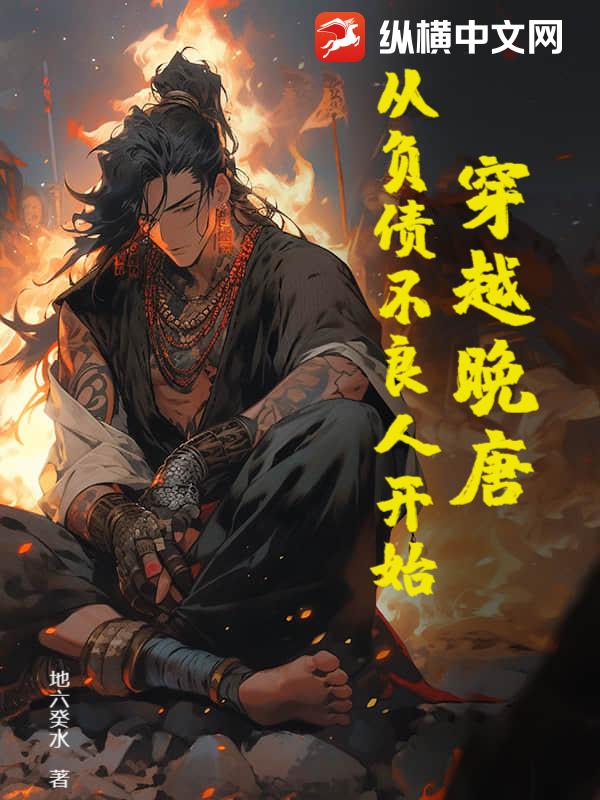 穿越晚唐：从负债不良人开始最新章节列表,穿越晚唐：从负债不良人开始全文阅读