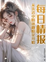 每日情报，从洗浴中心拯救校花开始！最新章节列表,每日情报，从洗浴中心拯救校花开始！全文阅读