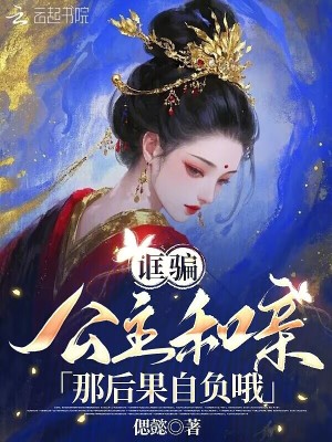 诓骗公主和亲？那后果自负哦最新章节列表,诓骗公主和亲？那后果自负哦全文阅读