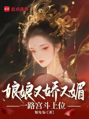 娘娘又娇又媚，一路宫斗上位最新章节列表,娘娘又娇又媚，一路宫斗上位全文阅读