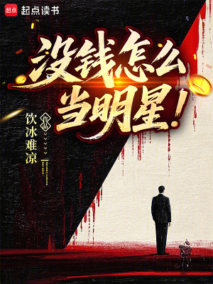 没钱怎么当明星最新章节列表,没钱怎么当明星全文阅读