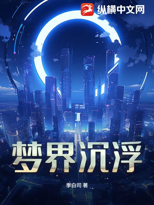 梦界沉浮最新章节列表,梦界沉浮全文阅读