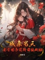 成亲当天，清冷世子花轿前跪断腿最新章节列表,成亲当天，清冷世子花轿前跪断腿全文阅读