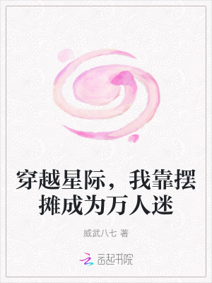 穿越星际，我靠摆摊成为万人迷最新章节列表,穿越星际，我靠摆摊成为万人迷全文阅读