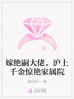嫁绝嗣大佬，沪上千金惊艳家属院最新章节列表,嫁绝嗣大佬，沪上千金惊艳家属院全文阅读