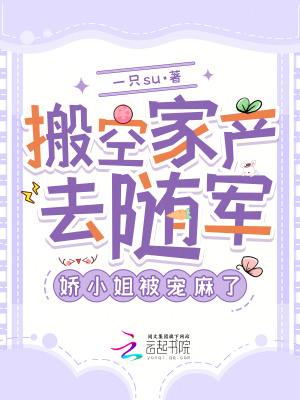搬空家产去随军，娇小姐被宠麻了最新章节列表,搬空家产去随军，娇小姐被宠麻了全文阅读