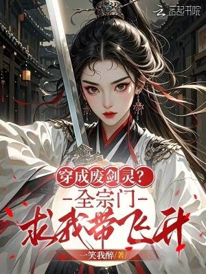 穿成废剑灵？全宗门求我带飞升最新章节列表,穿成废剑灵？全宗门求我带飞升全文阅读