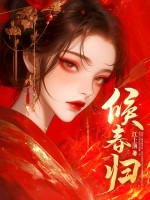 候春归最新章节列表,候春归全文阅读