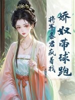 娇奴带球跑，将军暴君疯着找最新章节列表,娇奴带球跑，将军暴君疯着找全文阅读