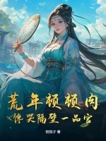 荒年顿顿肉，馋哭隔壁一品官最新章节列表,荒年顿顿肉，馋哭隔壁一品官全文阅读