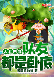 人在西游，队友都是卧底最新章节列表,人在西游，队友都是卧底全文阅读