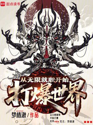 从无限就职开始打爆世界最新章节列表,从无限就职开始打爆世界全文阅读