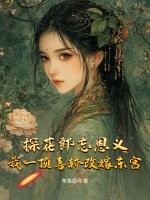 探花郎忘恩义？我一顶喜轿改嫁东宫最新章节列表,探花郎忘恩义？我一顶喜轿改嫁东宫全文阅读