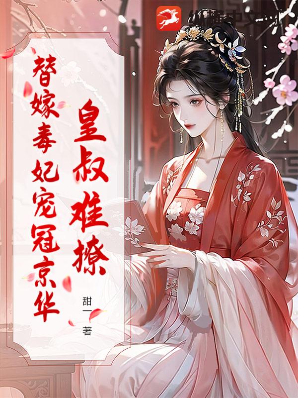 皇叔难撩？替嫁毒妃宠冠京华最新章节列表,皇叔难撩？替嫁毒妃宠冠京华全文阅读
