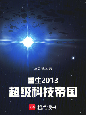 重生2013：超级科技帝国最新章节列表,重生2013：超级科技帝国全文阅读