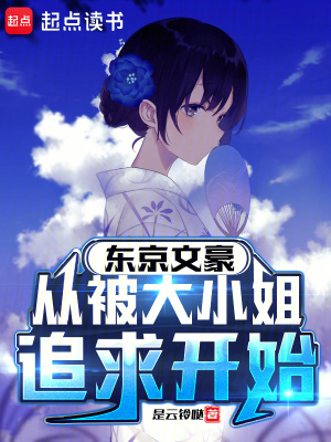 东京文豪，从被大小姐追求开始最新章节列表,东京文豪，从被大小姐追求开始全文阅读