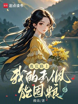 逃荒路上，我的玉佩能囤粮最新章节列表,逃荒路上，我的玉佩能囤粮全文阅读