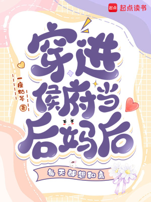 穿进侯府当后妈后每天都想和离最新章节列表,穿进侯府当后妈后每天都想和离全文阅读