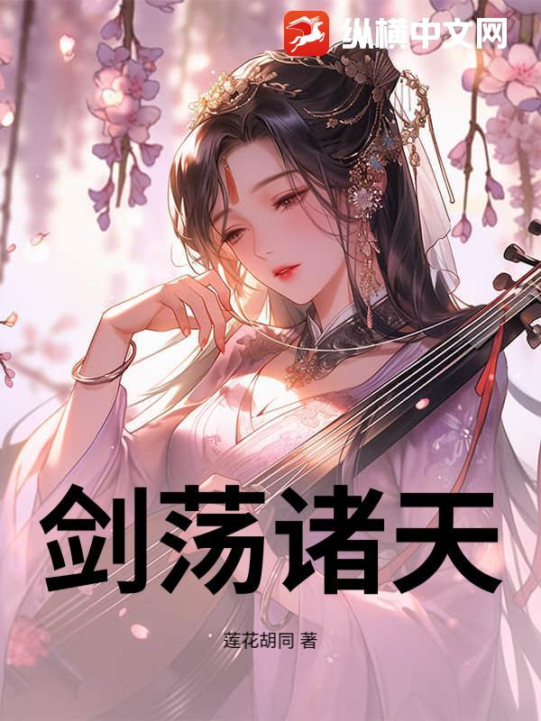 剑荡诸天最新章节列表,剑荡诸天全文阅读