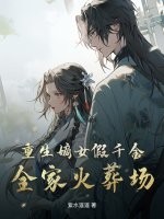 重生嫡女假千金，全家火葬场最新章节列表,重生嫡女假千金，全家火葬场全文阅读