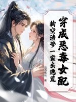 穿成恶毒女配，掏空渣爹一家去逃荒最新章节列表,穿成恶毒女配，掏空渣爹一家去逃荒全文阅读