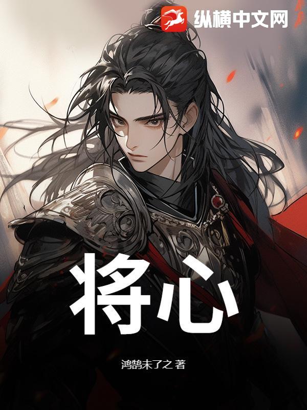 将心最新章节列表,将心全文阅读