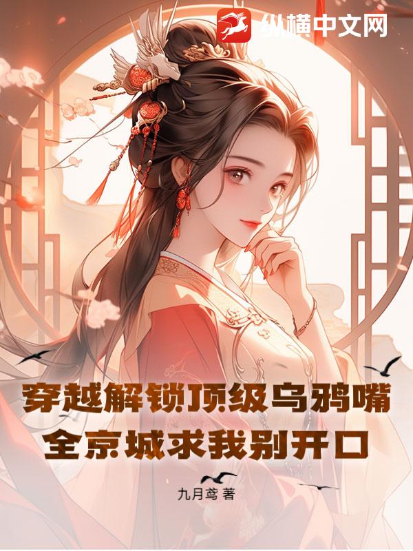 穿越解锁顶级乌鸦嘴！全京城求我别开口最新章节列表,穿越解锁顶级乌鸦嘴！全京城求我别开口全文阅读