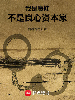 我是魔修，不是良心资本家最新章节列表,我是魔修，不是良心资本家全文阅读