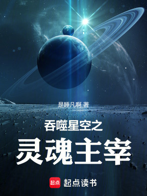 吞噬星空之灵魂主宰最新章节列表,吞噬星空之灵魂主宰全文阅读