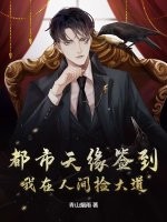 都市天缘签到：我在人间捡大道最新章节列表,都市天缘签到：我在人间捡大道全文阅读
