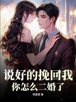 说好的挽回我，你怎么二婚了！最新章节列表,说好的挽回我，你怎么二婚了！全文阅读