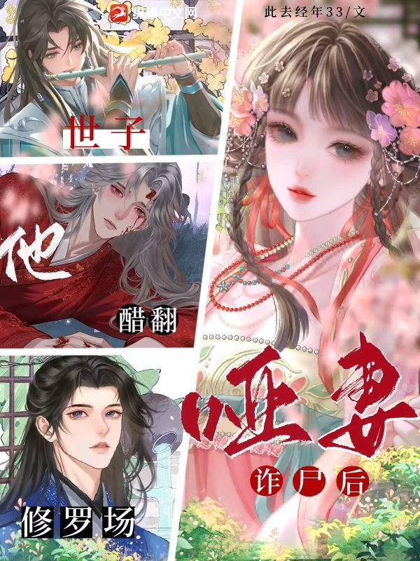 哑妻诈尸后，世子他醋翻修罗场最新章节列表,哑妻诈尸后，世子他醋翻修罗场全文阅读