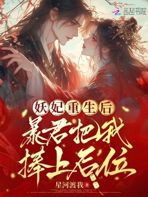 妖妃重生后，暴君把我捧上后位最新章节列表,妖妃重生后，暴君把我捧上后位全文阅读