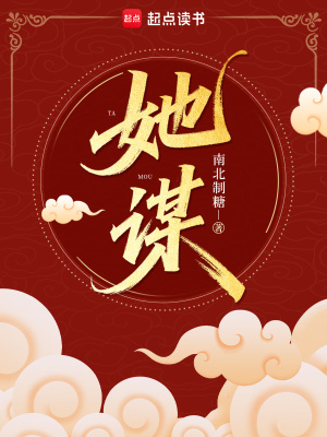 她谋最新章节列表,她谋全文阅读