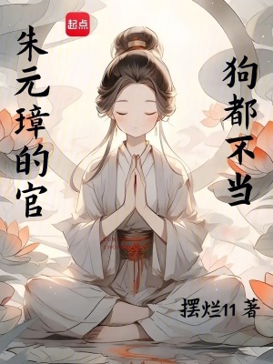 朱元璋的官，狗都不当最新章节列表,朱元璋的官，狗都不当全文阅读