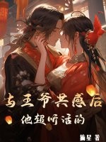 与王爷共感后，他超听话的最新章节列表,与王爷共感后，他超听话的全文阅读