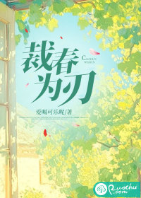 裁春为刃最新章节列表,裁春为刃全文阅读
